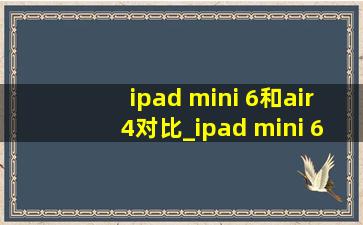 ipad mini 6和air4对比_ipad mini 6和air5哪个值得买